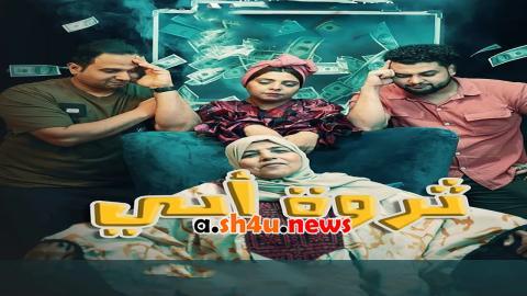 مسلسل ثروة ابي الحلقة 2 الثانية - HD