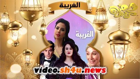 مسلسل الغريبة الحلقة 1 الاولى - HD
