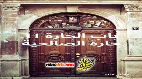مسلسل باب الحارة حارة الصالحية الموسم الحادي عشر الحلقة 31 الحادية والثلاثون - HD - الاخيرة
