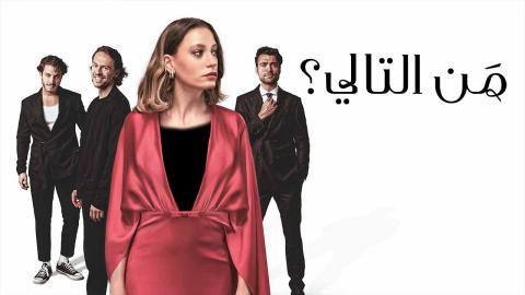 مسلسل من التالي الحلقة 6 | قصة عشق