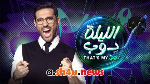 ﺑﺮﻧﺎﻣﺞ الليلة دوب الحلقة 2 الثانية - HD