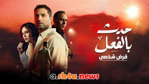 مسلسل حدث بالفعل قرض شخصي الحلقة 1 الاولى - HD