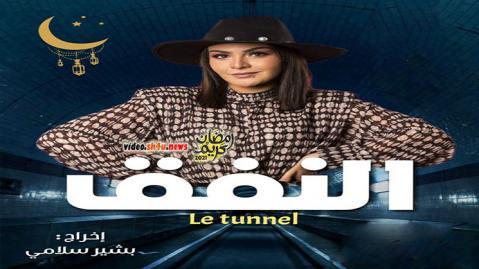 مسلسل النفق الحلقة 12 الثانية عشر - HD