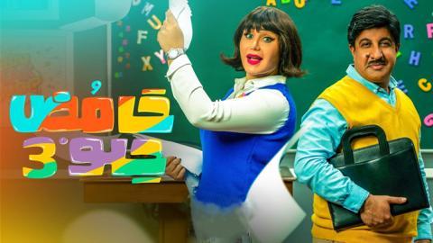 مسلسل حامض حلو الموسم الثالث الحلقة 25 الخامسة والعشرون - HD
