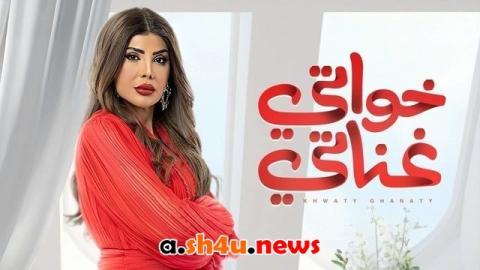 مسلسل خواتي غناتي الحلقة 21 الحادية والعشرون - HD