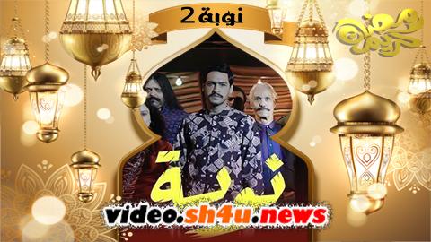مسلسل نوبة الموسم الثاني الحلقة 2 الثانية - HD