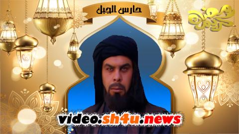 مسلسل حارس الجبل الحلقة 2 الثانية - HD