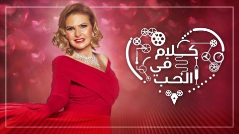 برنامج كلام في الحب الحلقة 1 الاولى - HD