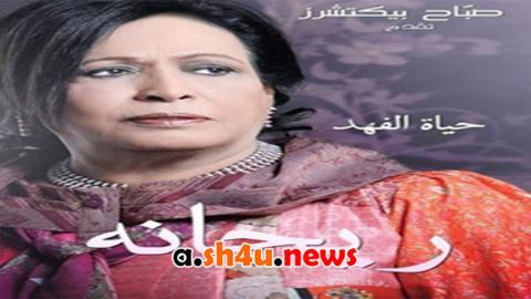 مسلسل ريحانة الحلقة 12 الثانية عشر - HD