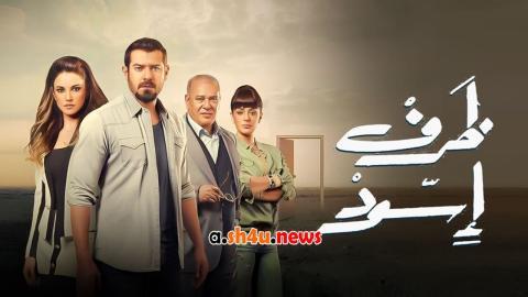 مسلسل ظرف اسود الحلقة 7 السابعة - HD