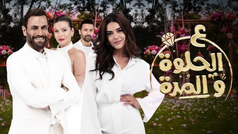 مسلسل ع الحلوة والمرة الحلقة 22 الثانية والعشرون - HD