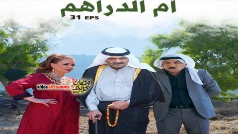 مسلسل ام الدراهم الحلقة 4 الرابعة - HD
