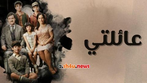 مسلسل عائلتي وانا الحلقة 18 الثامنة عشر - HD