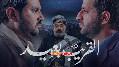 مسلسل القريب بعيد الحلقة 25 الخامسة والعشرون - HD