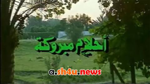 مسلسل احلام مبروكة الحلقة 21 الحادية والعشرون - HD - الأخيرة