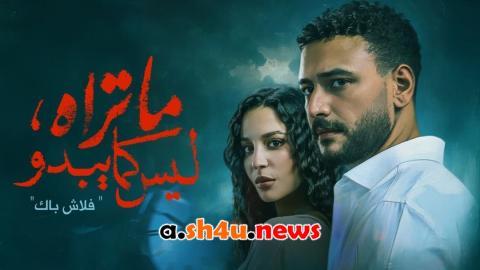 مسلسل ما تراه ليس كما يبدو الحلقة 2 الثانية - HD