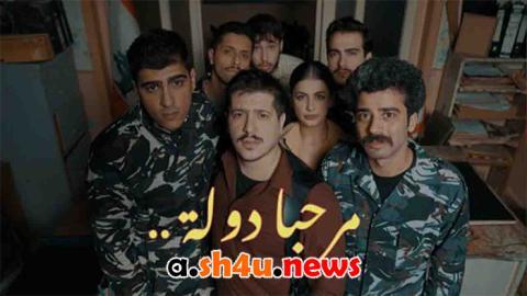 مسلسل مرحبا دولة الحلقة 3 الثالثة - HD