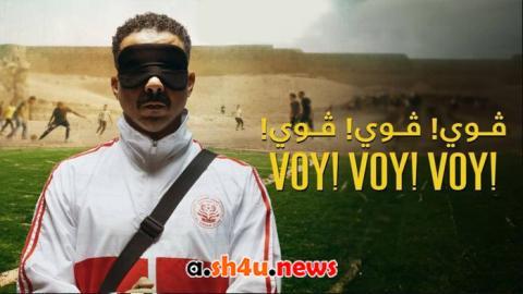 فيلم فوي! فوي! فوي! - HD