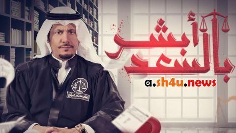 مسلسل ابشر بالسعد الموسم الثاني الحلقة 26 السادسة والعشرون - HD
