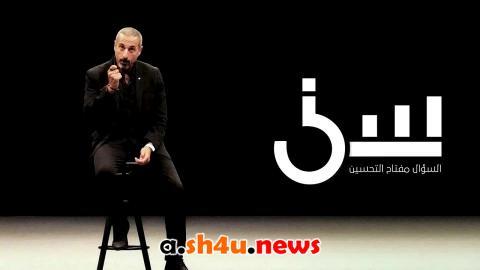 برنامج سين الموسم الثالث الحلقة 10 العاشرة - HD