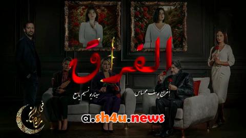 مسلسل الفراق الحلقة 1 الاولى - HD