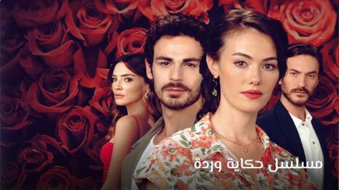 مسلسل حكاية وردة الحلقة 13 | قصة عشق