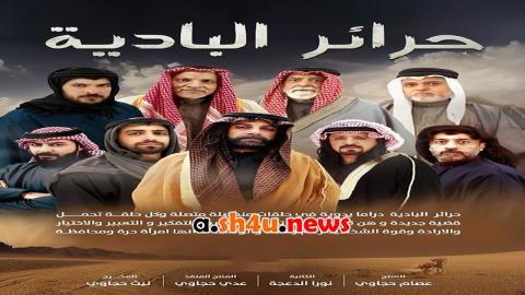 مسلسل حرائر البادية الحلقة 28 الثامنة والعشرون - HD