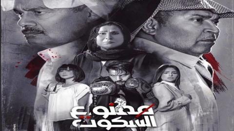 مسلسل ممنوع السكوت الحلقة 29 التاسعة والعشرون - HD