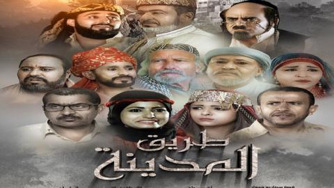 مسلسل طريق المدينة الحلقة 15 الخامسة عشر - HD