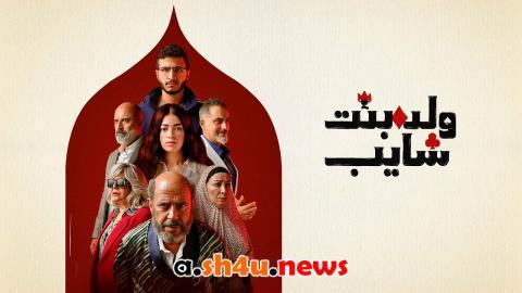 مسلسل ولد بنت شايب الحلقة 2 الثانية - HD