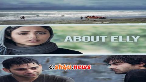 فيلم About Elly 2009 مترجم - HD