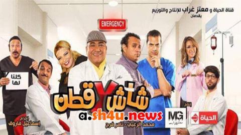 مسلسل شاش في قطن الحلقة 1 الاولى - HD