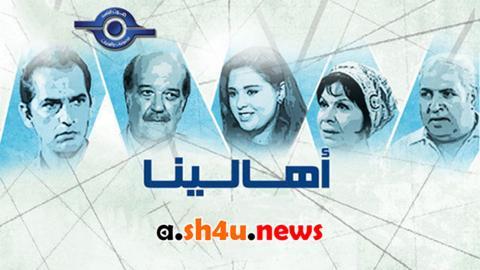 مسلسل اهالينا الحلقة 8 الثامنة - HD