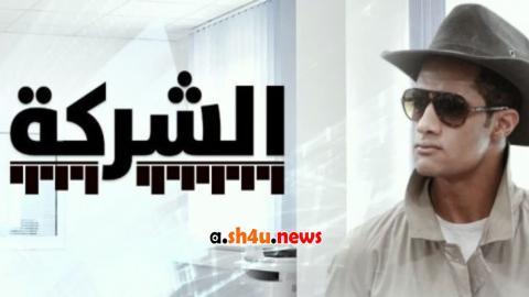 مسلسل الشركة الحلقة 22 الثانية والعشرون - HD