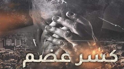 مسلسل كسر عظم الحلقة 32 الثانية والثلاثون - HD