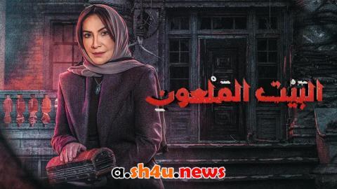 مسلسل البيت الملعون الحلقة 5 الخامسة - HD