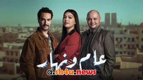 مسلسل عام ونهار الحلقة 20 العشرون - HD