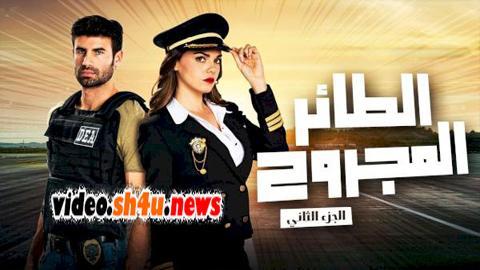 مسلسل الطائر المجروح الموسم الثاني الحلقة 16 السادسة عشر مدبلجة - HD