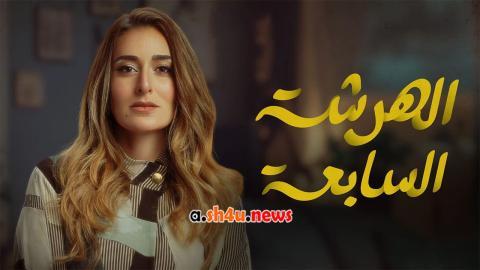مسلسل الهرشة السابعة الحلقة 3 الثالثة - HD