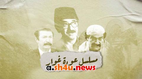 مسلسل عودة غوار الحلقة 24 الرابعة والعشرون - HD