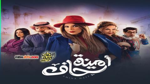 مسلسل امينة حاف الحلقة 6 السادسة - HD