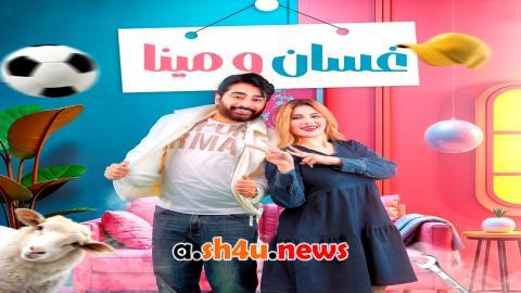 مسلسل غسان ومينا الحلقة 1 الاولى - HD