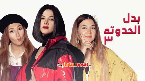 مسلسل بدل الحدوتة تلاتة الحلقة 16 السادسة عشر - HD