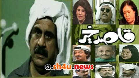 مسلسل قاصد خير الحلقة 10 العاشرة - HD