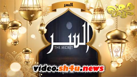 مسلسل السر الحلقة 1 الاولى - HD