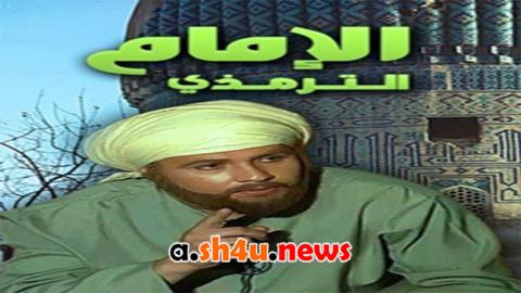 مسلسل الامام الترمذي الحلقة 4 الرابعة - HD