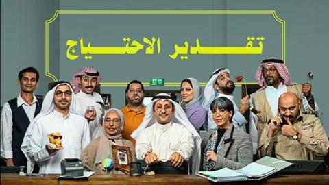 مسلسل تقدير الاحتياج الحلقة 2 الثانية - HD