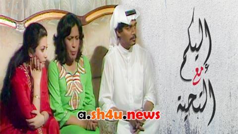 مسلسل اليكم مع التحية الحلقة 13 الثالثة عشر - HD