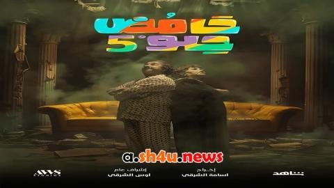 مسلسل حامض حلو الموسم الخامس الحلقة 17 السابعة عشر - HD
