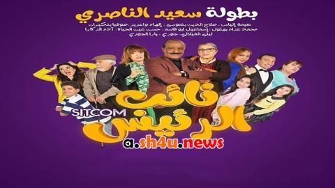 مسلسل نائب الرئيس الحلقة 16 السادسة عشر - HD